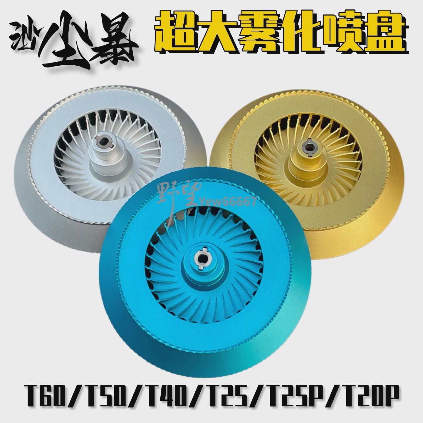 大疆T60大雾化铝合金喷盘T60T40T50T25T25PT20P龙卷风喷盘