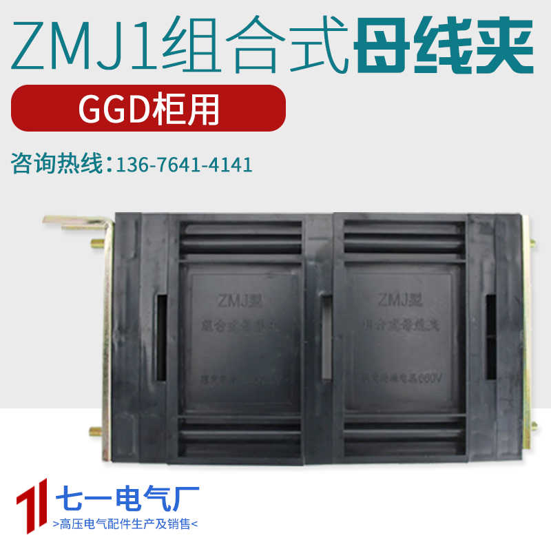 GGD母线夹ZMJ1低压成套配件50×5-60×6三相配电柜配电箱80母
