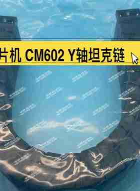 议价-SMTCM602贴片机Y轴坦克链条托链N510z002655AAN510009023