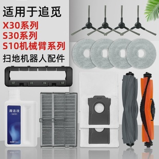 适配追觅X30pro扫地机器人配件s20机械臂耗材拖布滤网尘袋清洁液