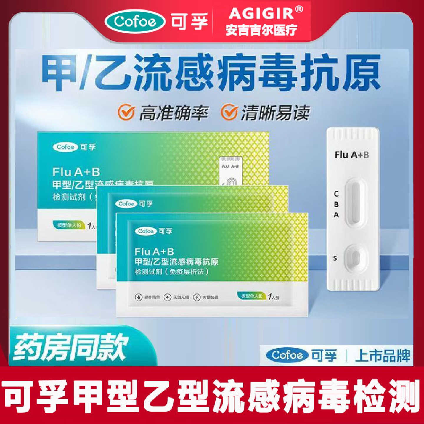 可孚甲型乙型流感病毒检测试剂盒甲流乙流二合一甲乙流二联测试盒