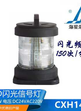 议价-海星船用全塑单层航行LEGD报警闪光信号灯CXH14透明信号灯