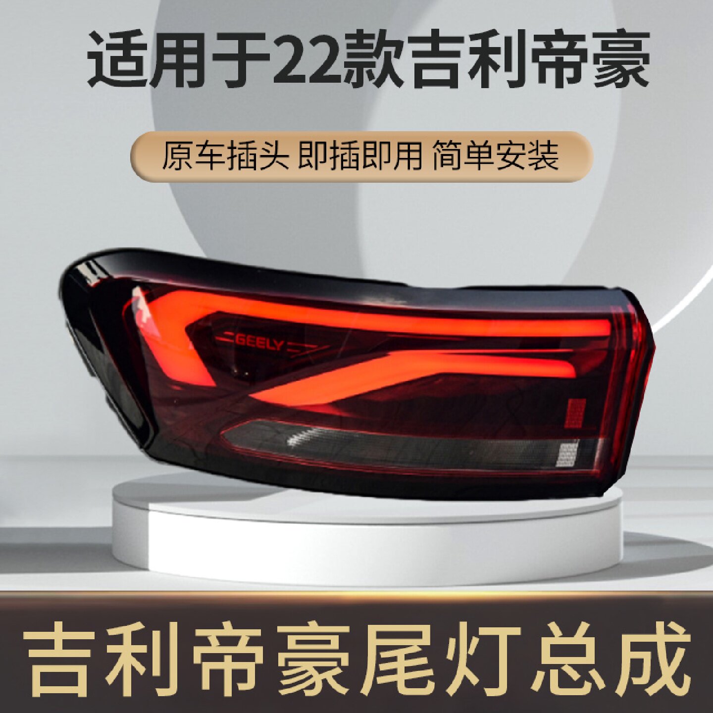 适配22款吉利帝豪后尾灯总成SS11四代帝豪车尾灯贯穿灯倒车转向灯
