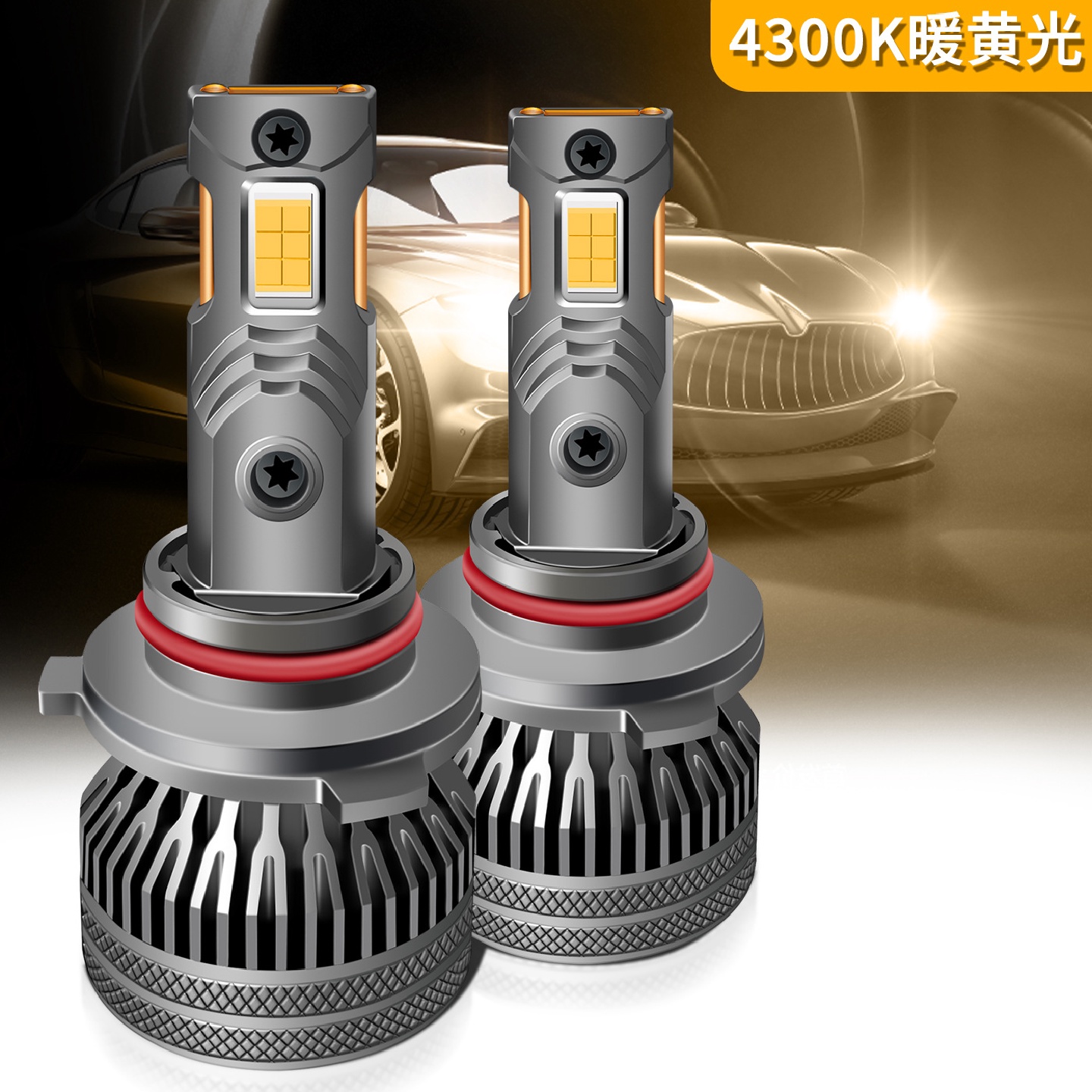 4300k暖黄光led车灯大功率双铜管汽车led大灯黄光12V24VH7H1H4h11