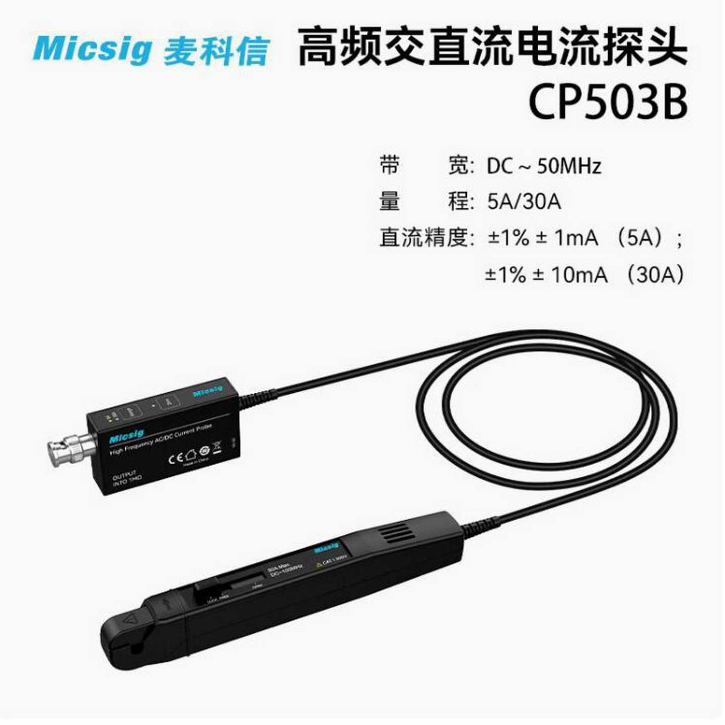 MicsiOg麦科信示波器高频交直流电流探头CP1003B100MHz5A/30A系
