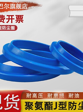 聚氨酯液压油封J型防尘圈210/215/220/225*228/233/238/243*9/14