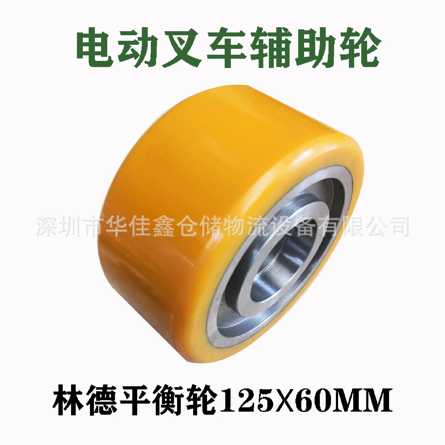 电动叉车轮子平衡轮旁轮辅助轮林德叉车配件PU聚氨酯125*60mm客订