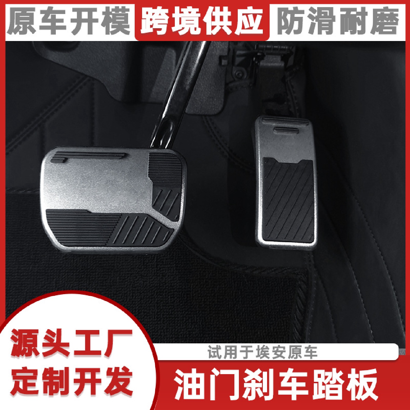 适用于广汽埃安V/Y/S油门刹车脚踏板铝合金AION防滑耐用改装配件