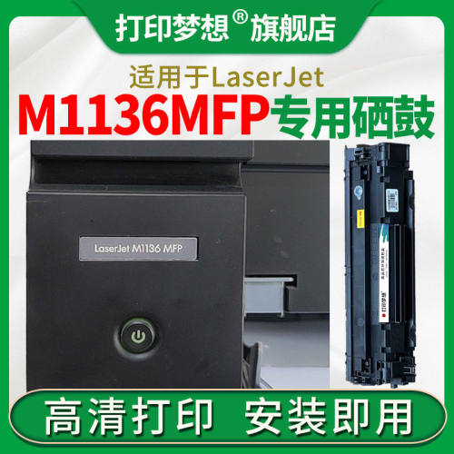 适用惠普M1136MFP硒鼓m126a/nw墨粉盒m128fp/fw/fn P1106 1108