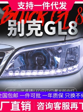 适用于别克00-09款GL8大灯总成改装LED日行灯转向灯透镜氙气大灯