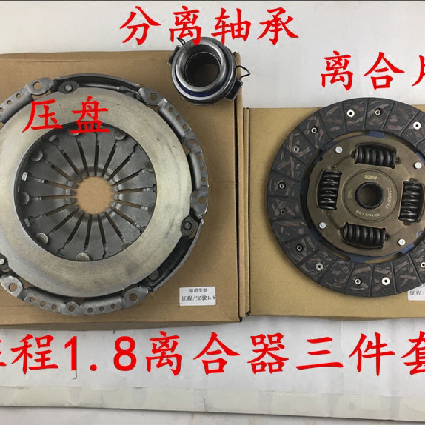 五菱征程离合器 征程479离合器三件套 1.8 压盘 离合片分离轴承