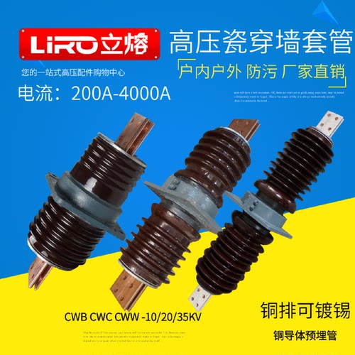 10-35KV户外高压瓷穿墙套管CWB防污CWW-20/630A3150A铜导体预埋