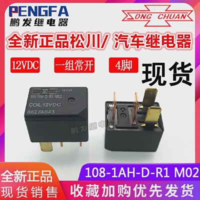 全新现货108-1AH-D-R1M02继电器12VDC松川12V8627A0434脚