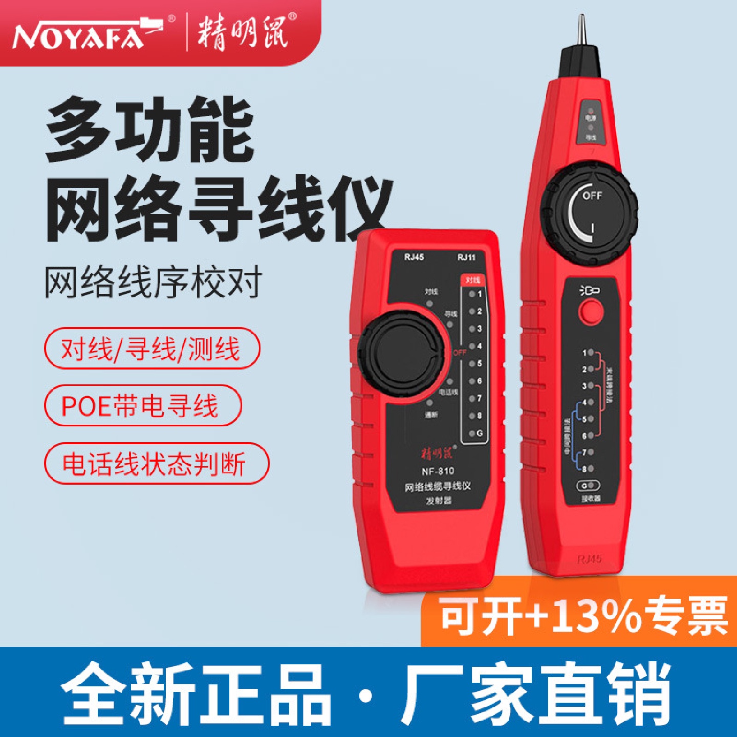 NF-810精明鼠寻线仪网络测试仪多功能测线仪poe带充电网线寻线器