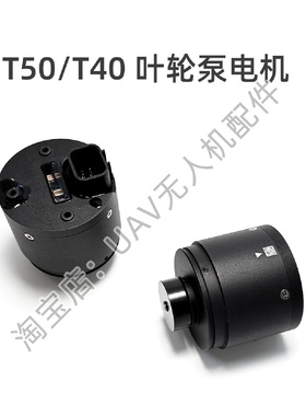 叶轮泵电机T40T20PT50T25通用适用于大疆dji农业机植保机配件