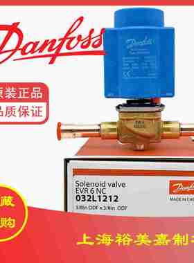 议价-空调丹佛斯电磁阀018F6701018F61176EVR6032L1209032L12