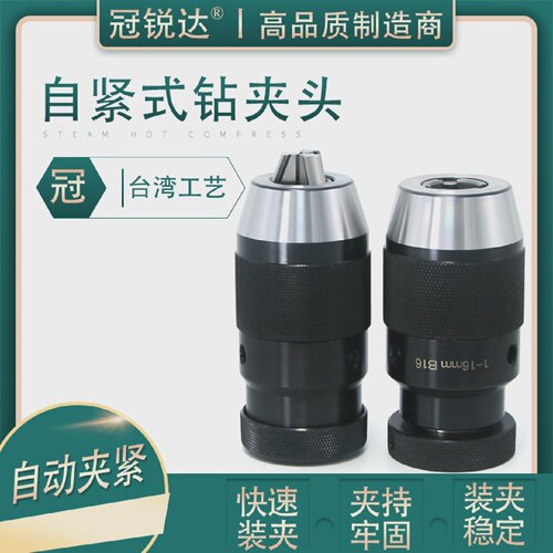 自动一体自紧式钻夹头重型钻夹头自紧钻床台钻夹头自锁钻夹头