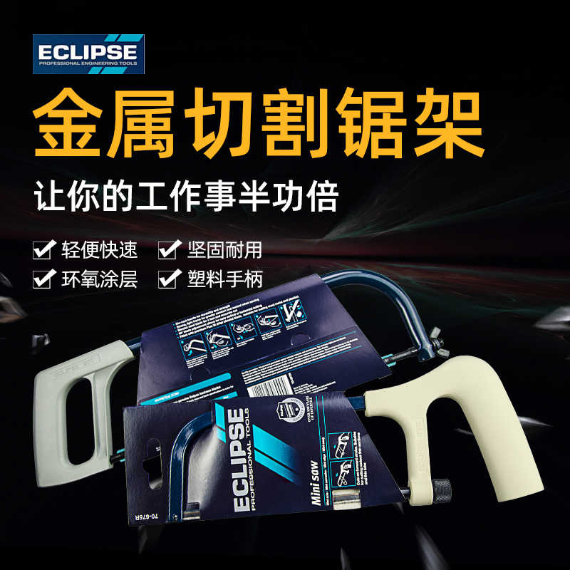 英国ECLIPSE手持木工钢锯迷你型锯架简易锯子钢锯弓钢锯架手