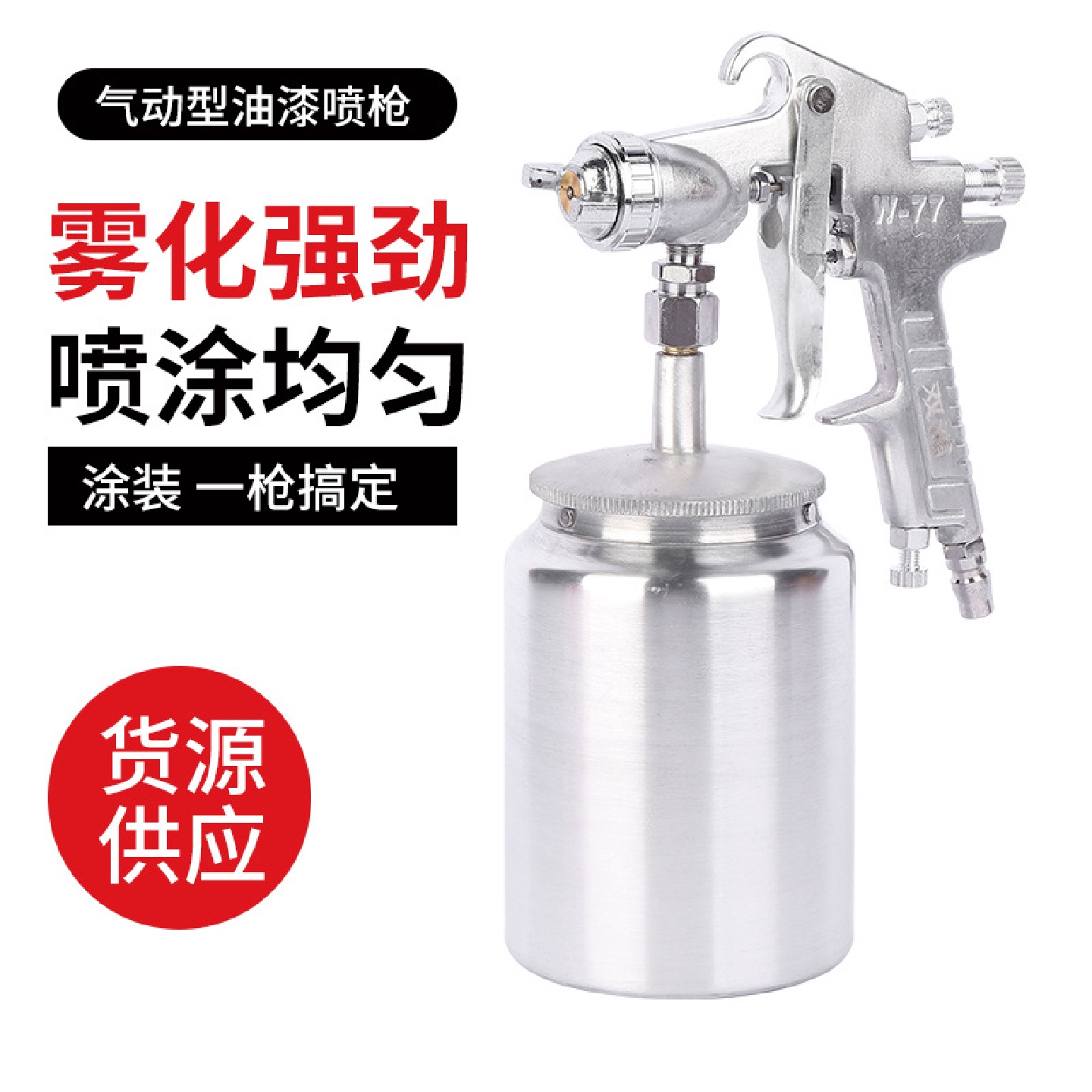 批发气动油漆喷枪1000/400ml大容量W-77家具高雾化喷漆工具喷壶