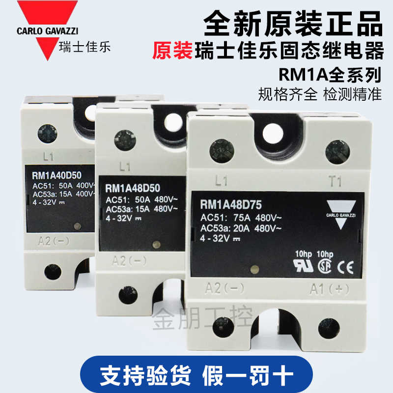 原装全新瑞士佳乐单相固态继电器RM1A48D50 RM1A40D50 50A