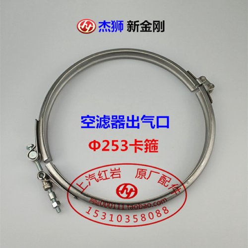 上汽红岩新金刚/杰狮工程自卸车原厂配件正品空滤器出气口卡箍253