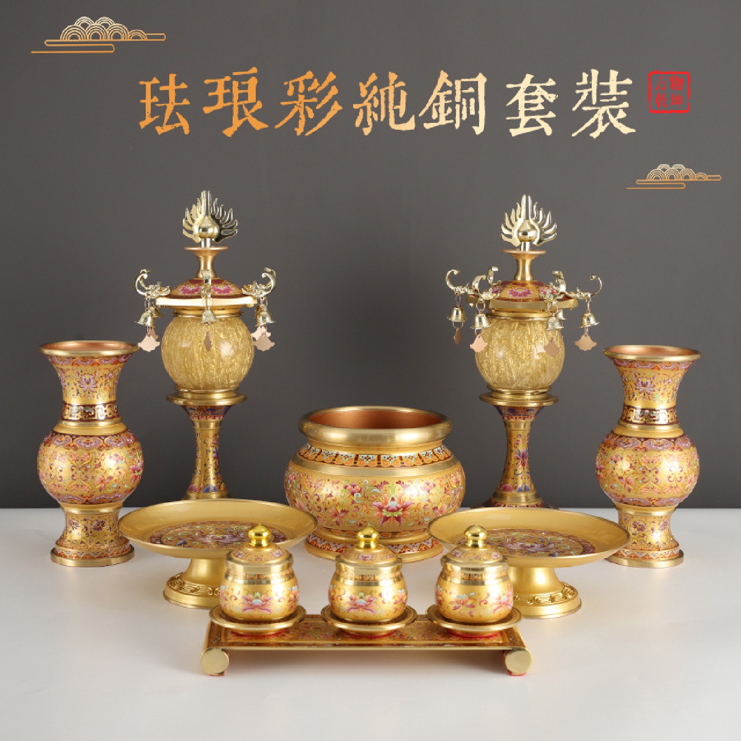 珐琅彩黄铜供具佛前供果盘供水杯香炉花瓶供灯家用香炉供奉套装