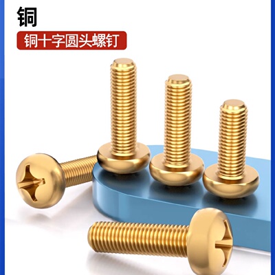 黄铜十字圆头机螺丝铜元机铜原机盘头铜螺钉铜螺栓GB818 M3M4M5M6