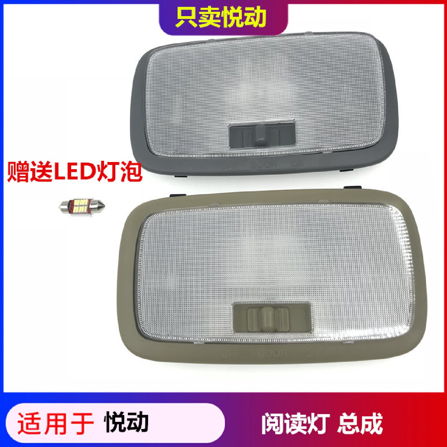 适配现代悦动后阅读灯总成地图灯LED灯泡中间顶棚灯后顶灯内饰灯