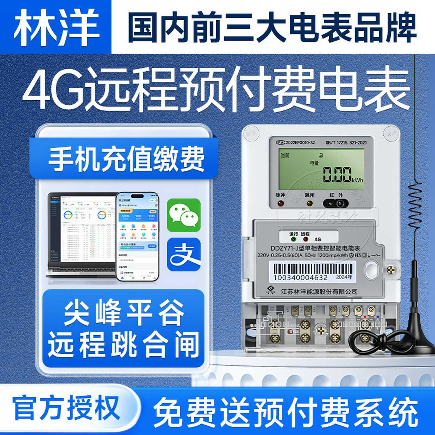 林洋DDZY71-J单相智能电表NB/4G无线远程跳闸手机缴费预付费电表