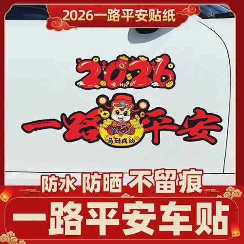 下单立减502026马年一路平安磁吸磁性车贴电动车装饰贴新年XJ