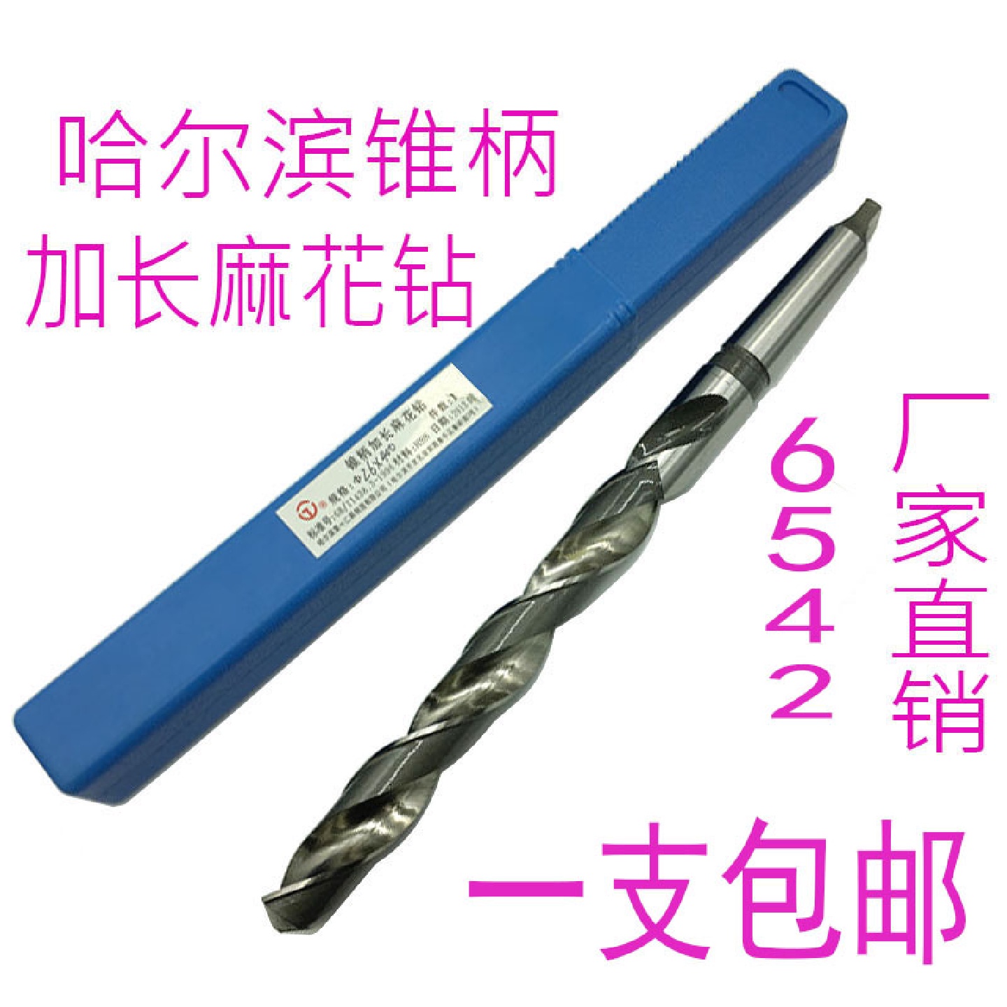 哈尔滨6542加长麻花钻头38m39m40m42m44m*500*600*700锥柄特长