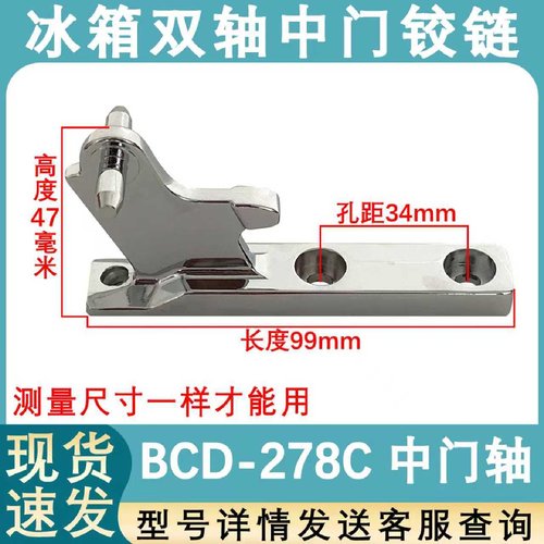 适用于晶弘冰箱中门轴 中门铰链 门轴BCD-278C 中门铰链 中门轴柱