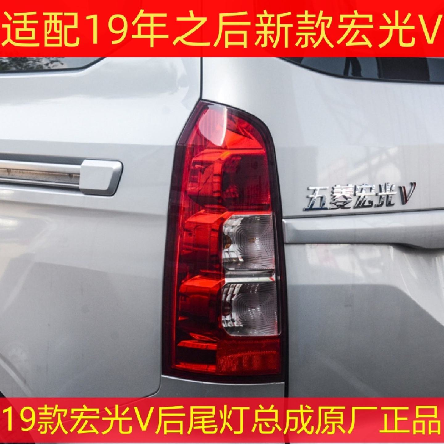 适配1925款五菱宏光V后尾灯总成左右防追尾灯刹车灯罩后大灯罩壳