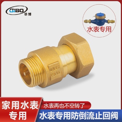水表专用止回阀防空转防倒流单向止水阀DN15mm4/6分20家用表前后