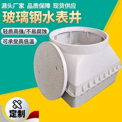 玻璃钢水表箱复合树脂检查井水表井污水井维修井新农村改水井地埋