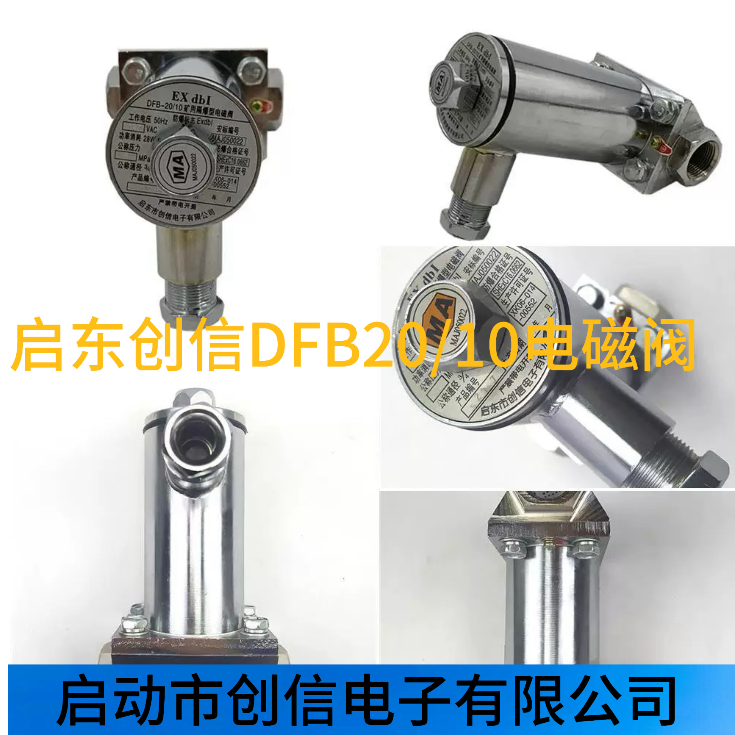 售前询价启东创信DFB-2010矿用隔爆型电磁阀启东创信