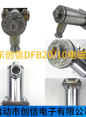 售前询价启东创信DFB-2010矿用隔爆型电磁阀启东创信