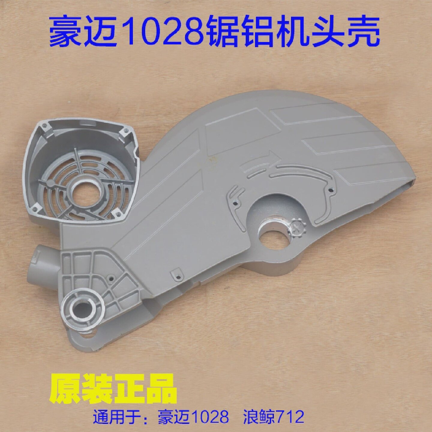 豪迈1028锯铝机铝头壳外壳保护罩10寸切割机拉杆浪鲸712原厂配件