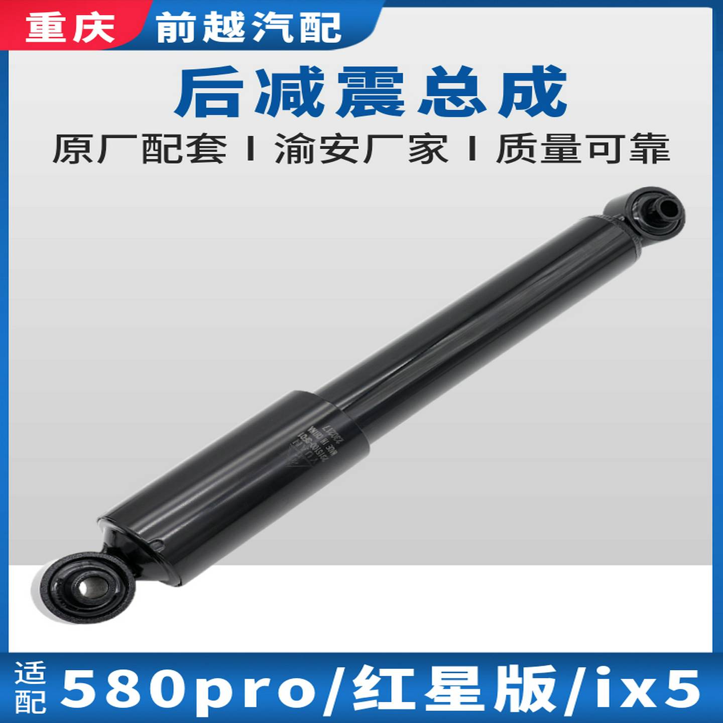 适配东风风光580pro红星版ix5后减震器悬挂总成渝安原厂后减震