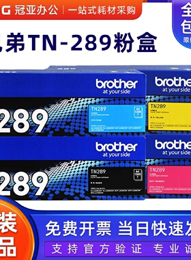 原装兄弟TN289黑色粉仓墨粉盒L32283288352837683568硒鼓墨盒