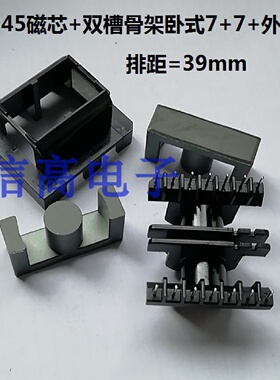 ETD39ER3945ER39双槽骨架卧式77带外壳加ER3945磁芯