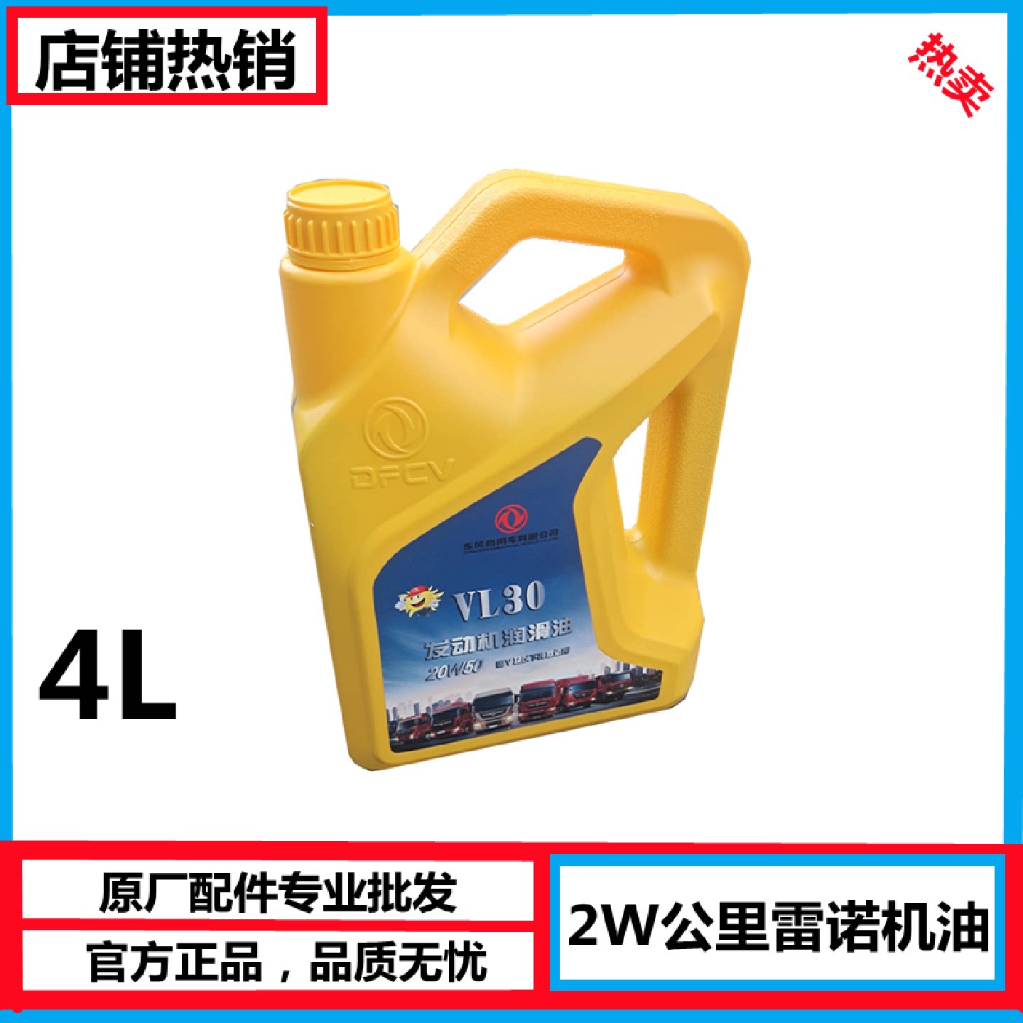 VL30 20W50原厂东风机油2万公里里程机油黄桶雷诺润滑油4L天龙锦