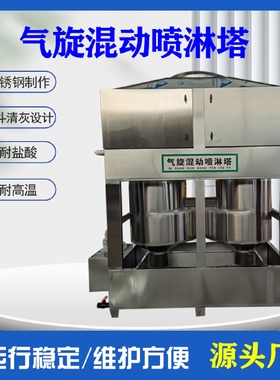 不锈钢气旋塔工业废气烟尘漆雾净化处理设备洗涤塔气旋混动喷淋塔