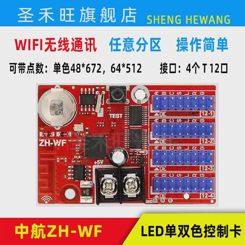 中航控制卡ZH-WF无线手机WIFIled广告走字电子显示屏系统主板