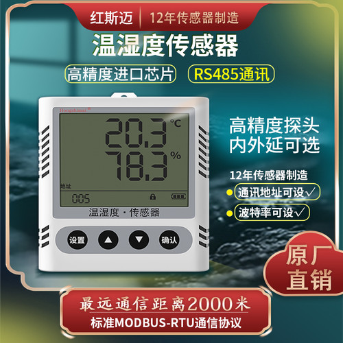 温湿度传感器485大棚温湿计高精度工业变送器手机远程监控记