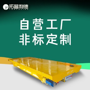 車間常用載重運輸電動平板車10t電瓶式 電動平車 過跨地爬車軌道式
