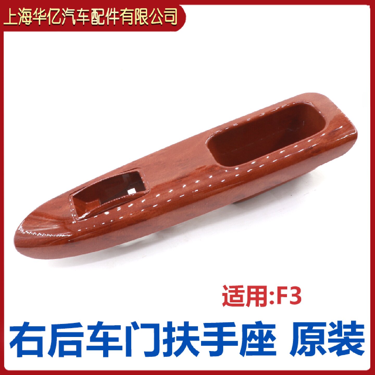 比亚迪F3车门扶手面板F3R玻璃升降器开关装饰板拉手桃木原装配件