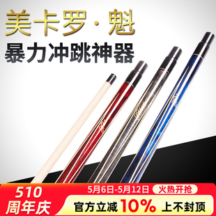 美卡罗魁冲跳杆一体 开球杆黑八单冲台球冲杆花式九球跳杆 暴