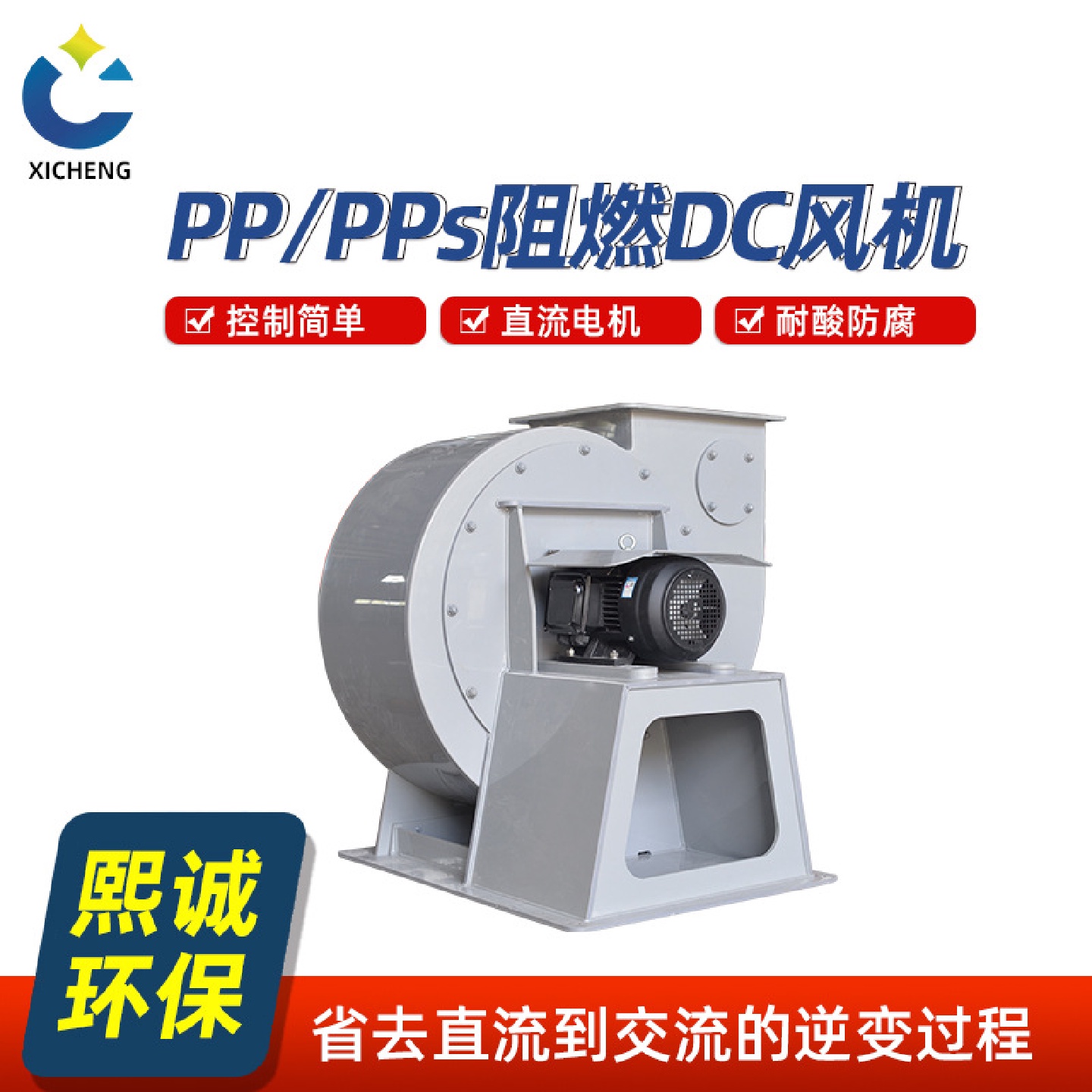 熙诚环保永磁变频风机高效厨房节能抽风排风防爆风机PP离心风机