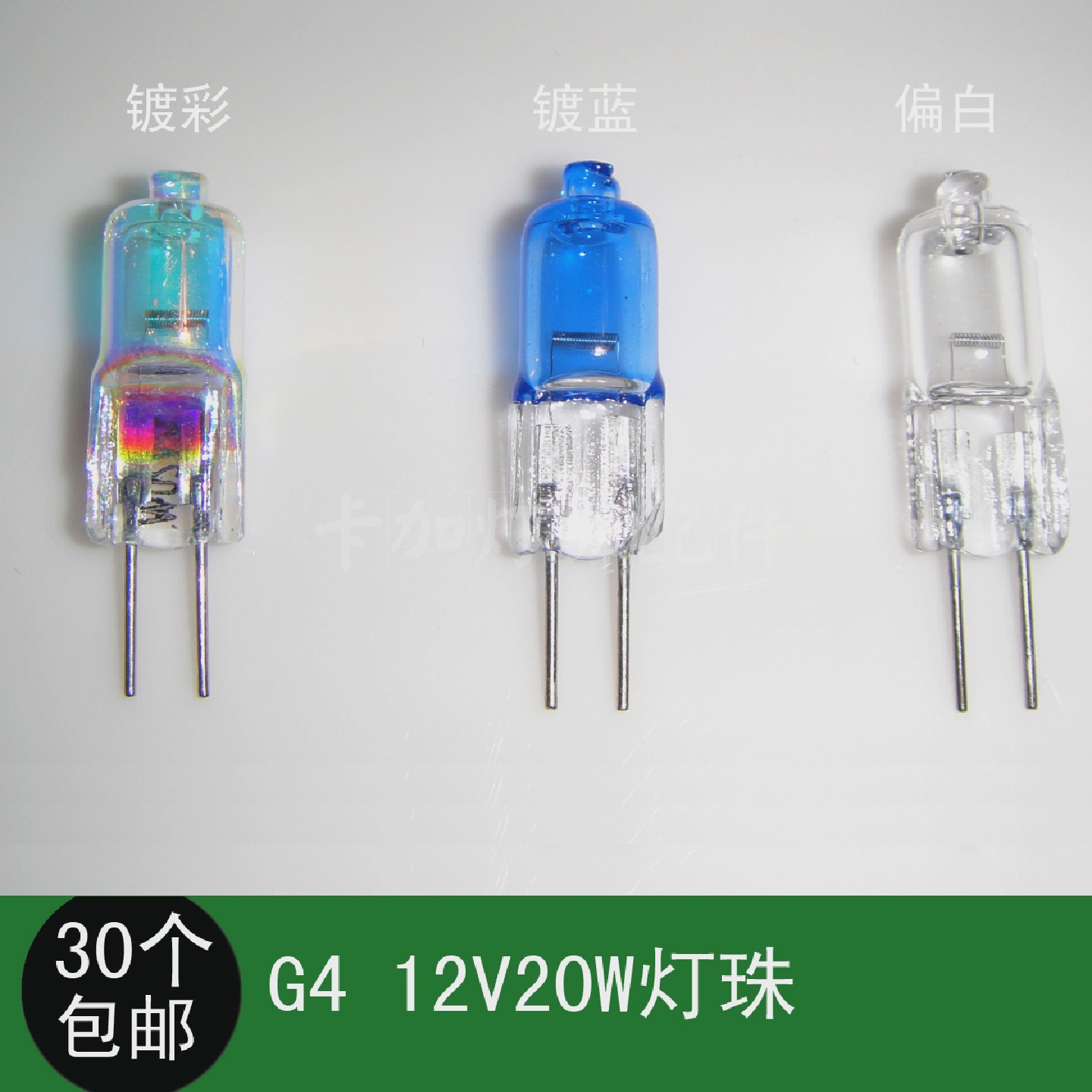 正品G4灯珠12V20W暖白光镀蓝灯珠白光客厅灯灯泡G4小插泡